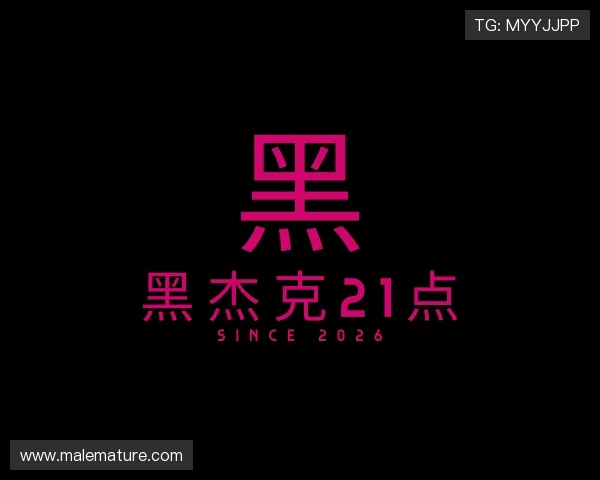 认识黑杰克21点
