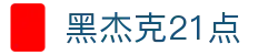 黑杰克21点 - (中国)香港黑杰克21点控股集团有限公司欢迎您娱乐体验